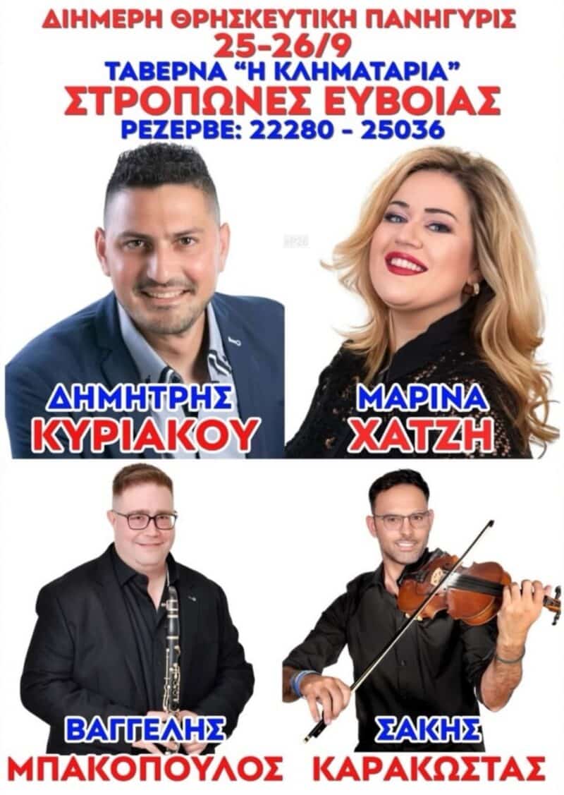 Αφίσα: Πανηγύρι στους Στρόπωνες Ευβοίας