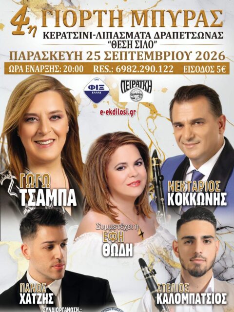 Αφίσα: 4η Γιορτή Μπύρας στη Δραπετσώνα Αττικής