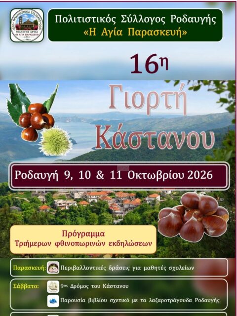 Αφίσα: 16η Γιορτή Κάστανου στη Ροδαυγή Άρτας