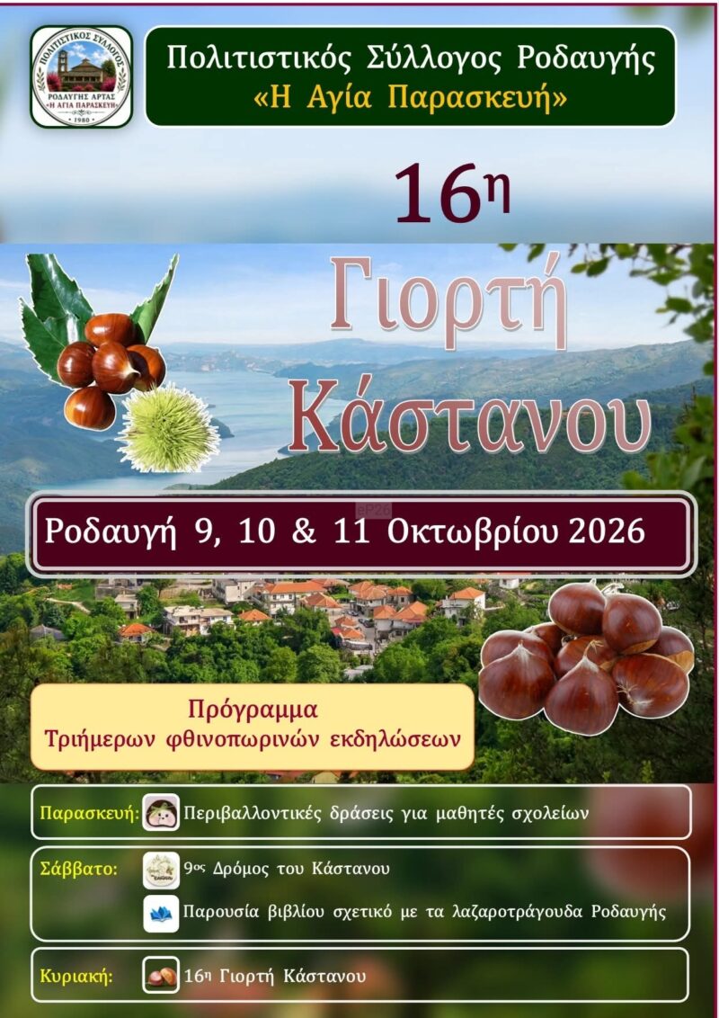 Αφίσα: 16η Γιορτή Κάστανου στη Ροδαυγή Άρτας