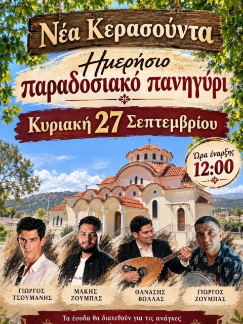 Αφίσα: Ημερήσιο Παραδοσιακό Πανηγύρι στη Νέα Κερασούντα Πρέβεζας