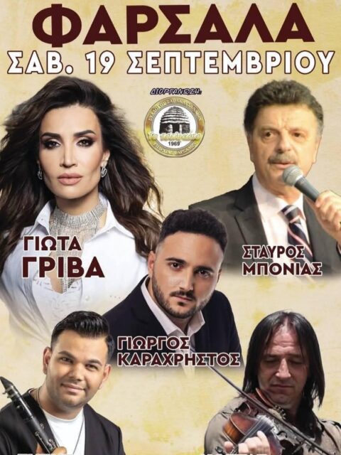 Αφίσα: Πανηγύρι στα Φάρσαλα Λάρισας
