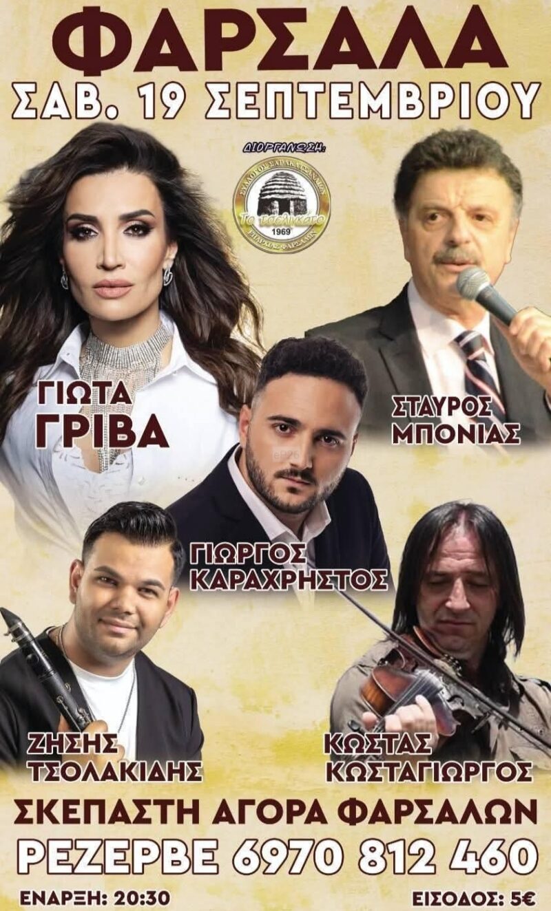 Αφίσα: Πανηγύρι στα Φάρσαλα Λάρισας