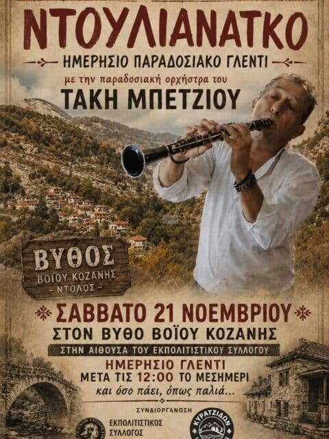 Αφίσα: Ημερήσιο Παραδοσιακό Γλέντι στον Βυθό Κοζάνης