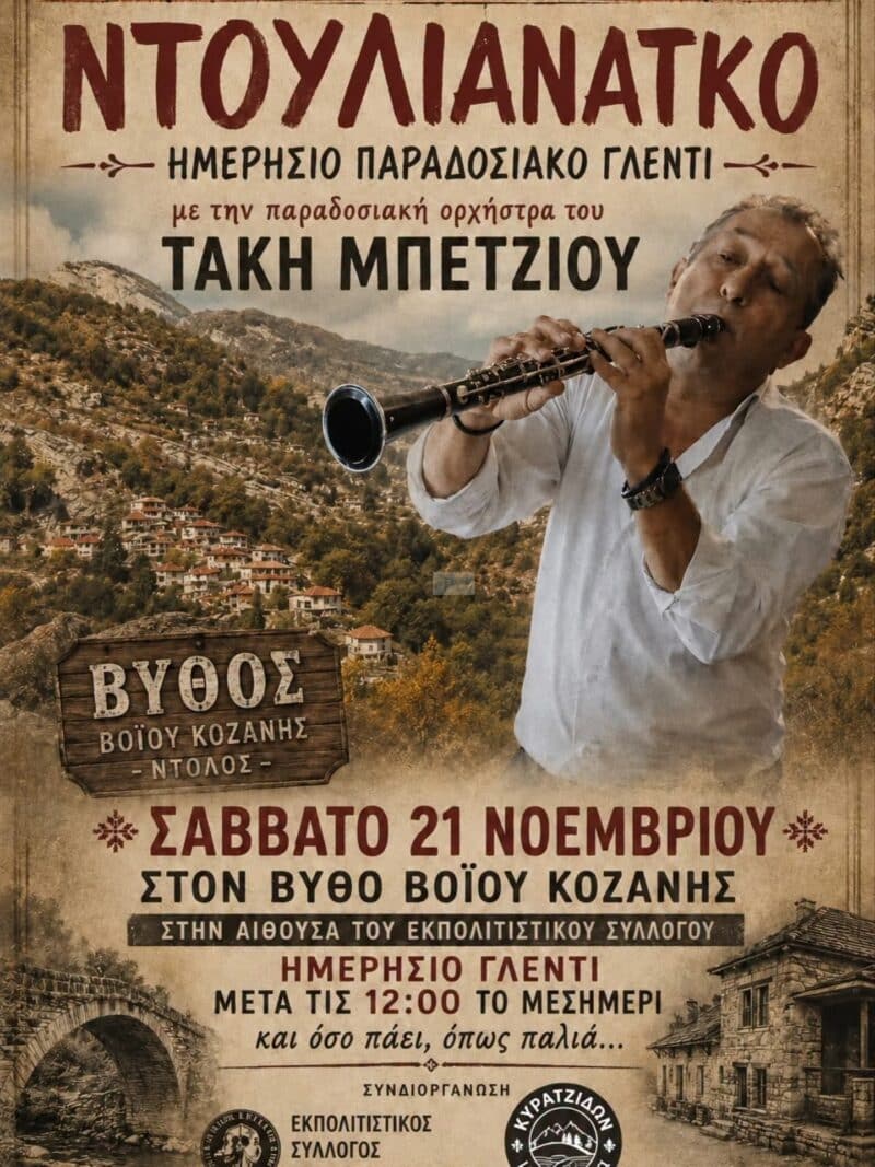 Αφίσα: Ημερήσιο Παραδοσιακό Γλέντι στον Βυθό Κοζάνης