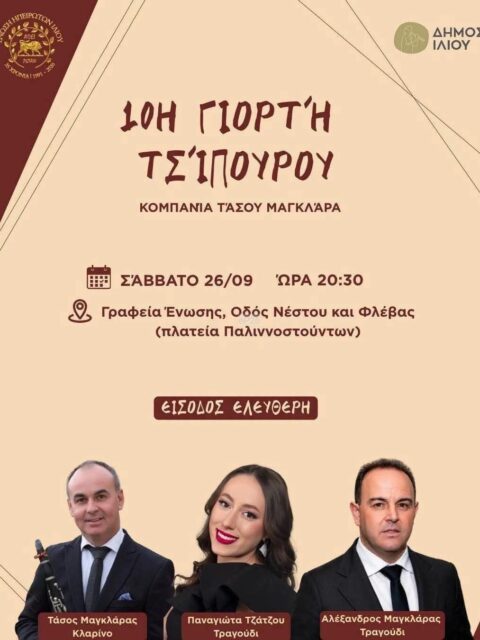 Αφίσα: 10η Γιορτή Τσίπουρου στο Ίλιον Αττικής