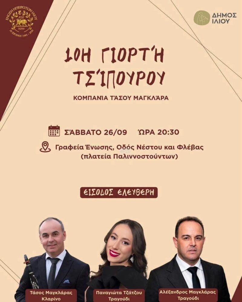 Αφίσα: 10η Γιορτή Τσίπουρου στο Ίλιον Αττικής
