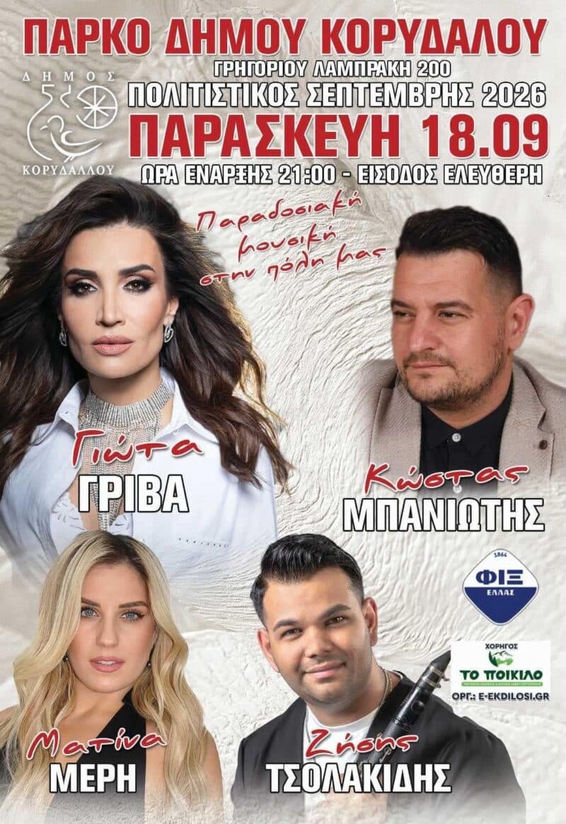 Αφίσα: Παραδοσιακό Γλέντι στον Κορυδαλλό Αττικής