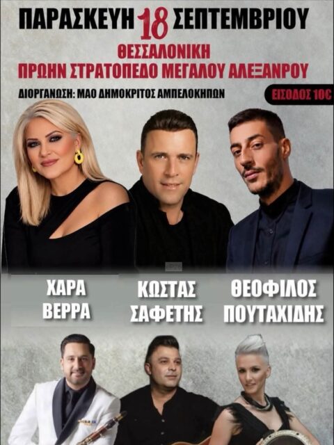 Αφίσα: Πανηγύρι στη Θεσσαλονίκη