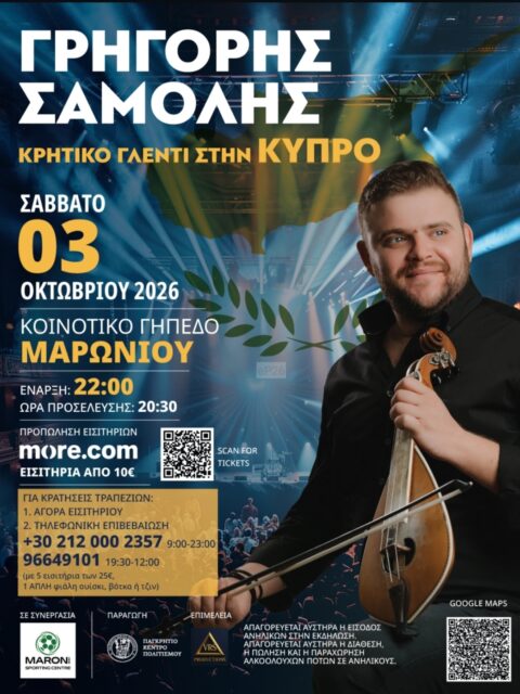 Αφίσα: Κρητικό Γλέντι στο Μαρώνι Λάρνακας