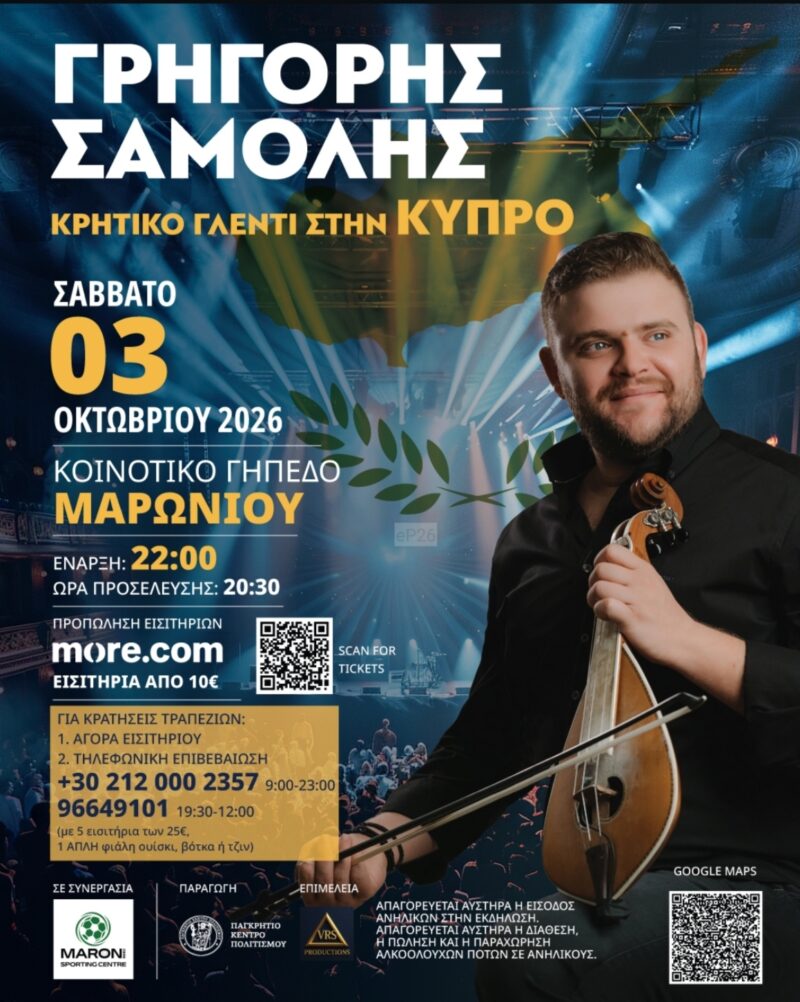 Αφίσα: Κρητικό Γλέντι στο Μαρώνι Λάρνακας