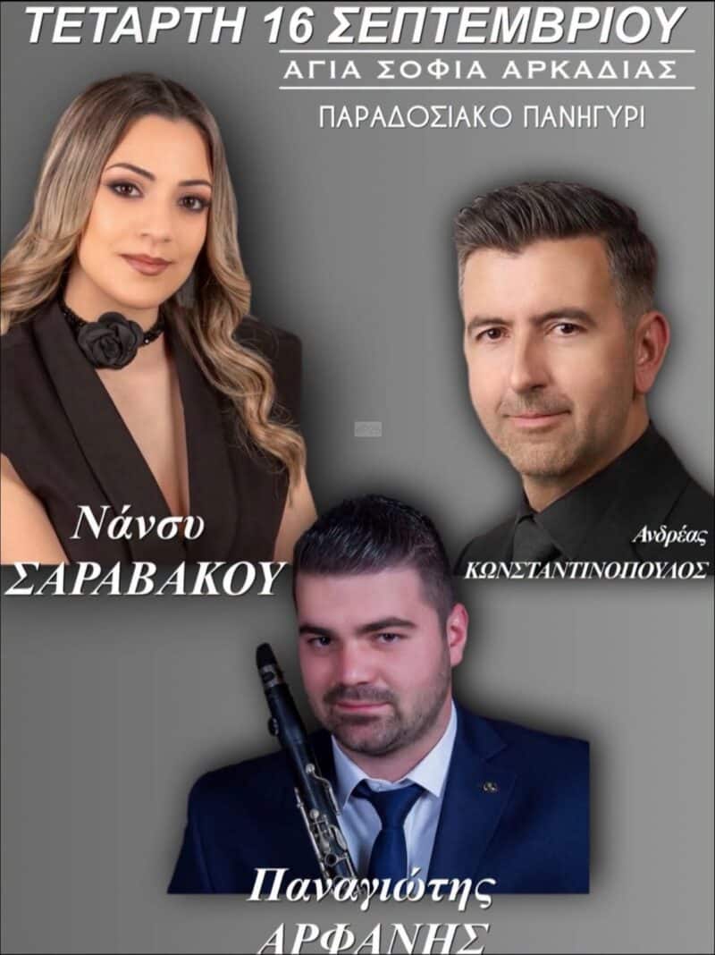 Αφίσα: Παραδοσιακό Πανηγύρι στην Αγία Σοφία Αρκαδίας