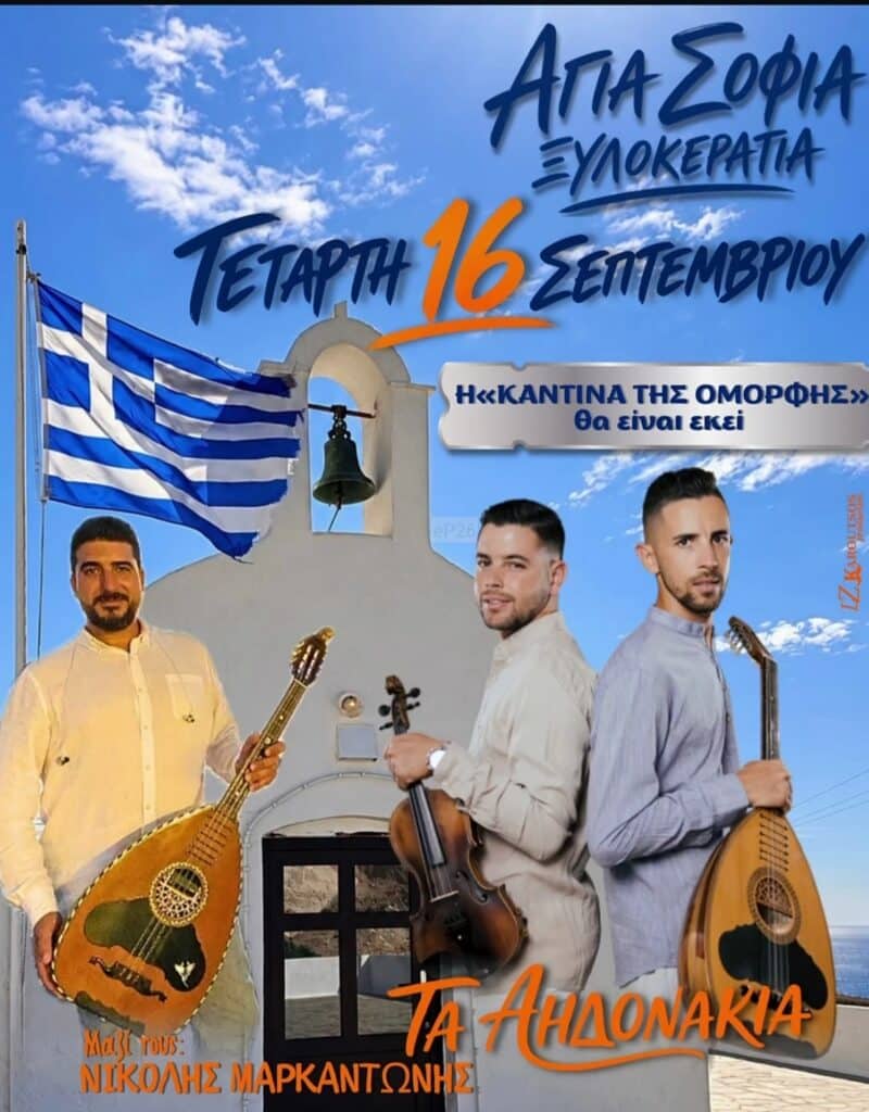 Αφίσα: Πανηγύρι στη Ξυλοκερατιά Μήλου