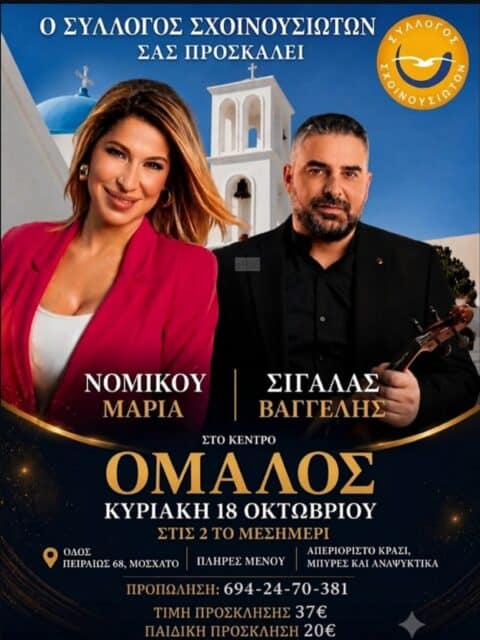 Αφίσα: Νησιώτικο Γλέντι στο Μοσχάτο Αττικής