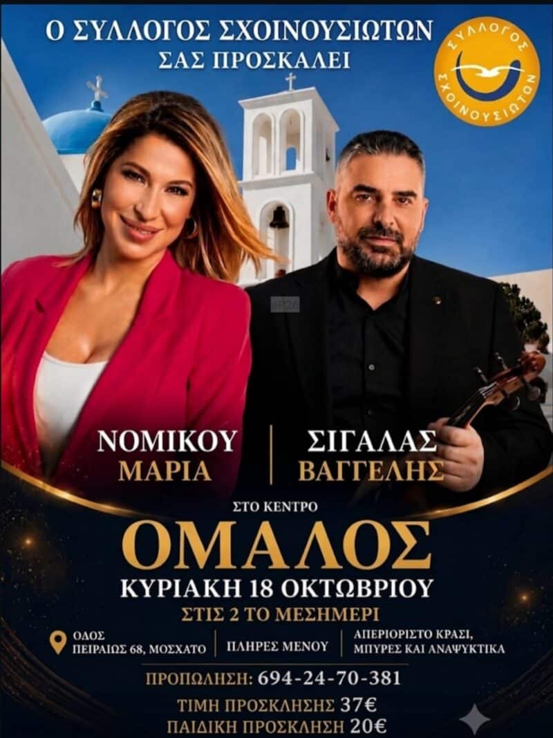 Αφίσα: Νησιώτικο Γλέντι στο Μοσχάτο Αττικής