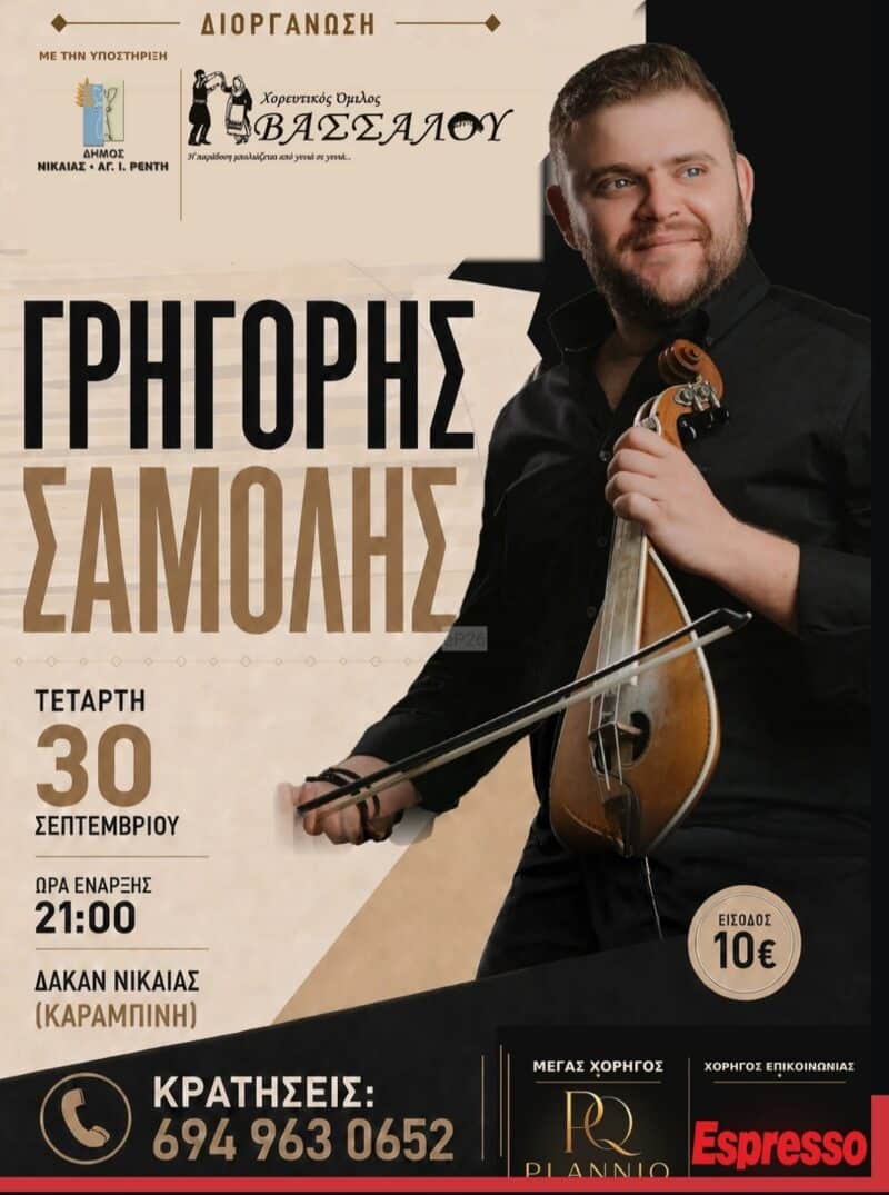 Αφίσα: Γλέντι στη Νίκαια Αττικής