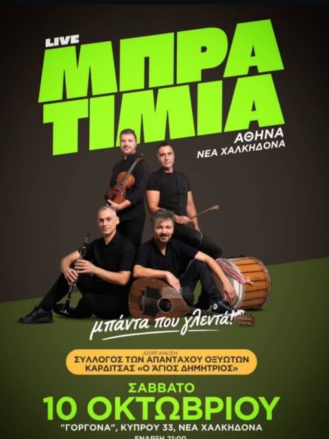 Αφίσα: Γλέντι στη Νέα Χαλκηδόνα Αττικής
