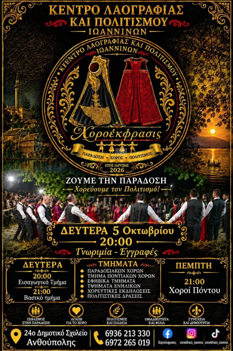 Αφίσα: Χορεύουμε τον Πολιτισμό στα Ιωάννινα