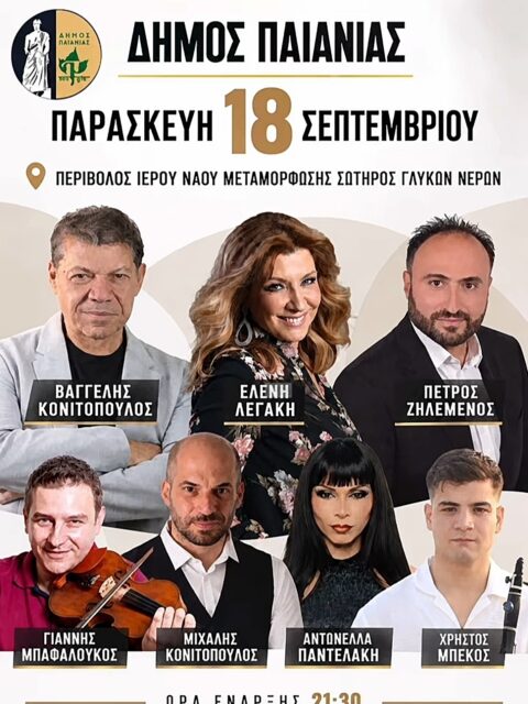 Αφίσα: Γλέντι στα Γλυκά Νερά Αττικής