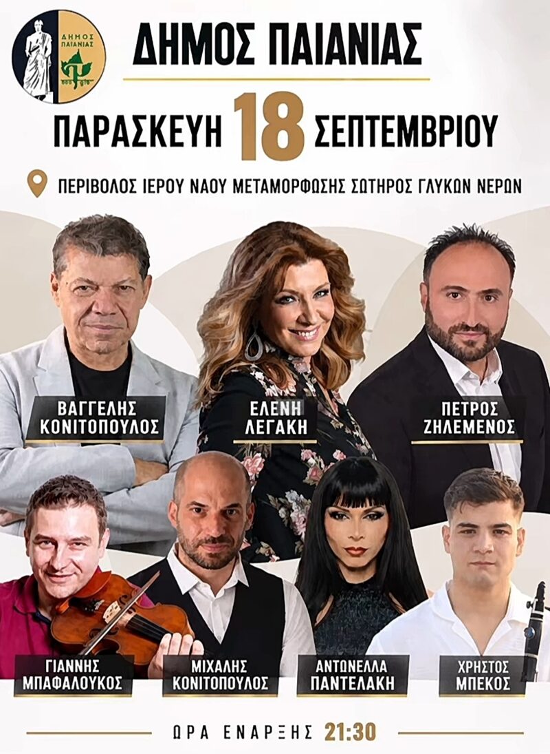 Αφίσα: Γλέντι στα Γλυκά Νερά Αττικής