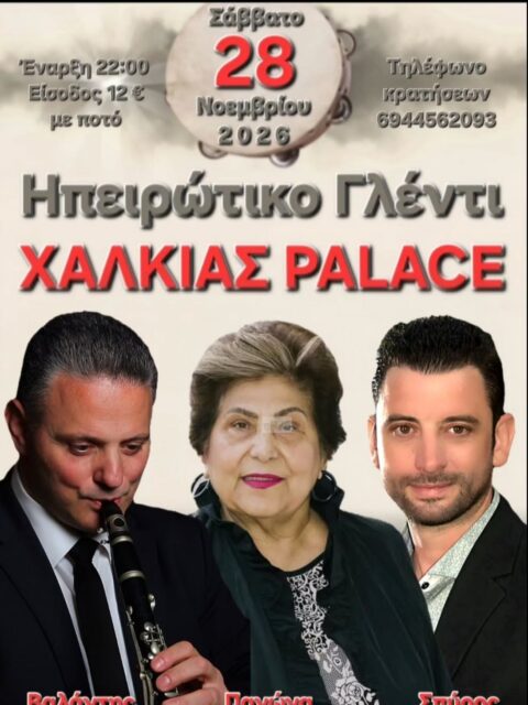 Αφίσα: Ηπειρώτικο Γλέντι στην Αθήνα