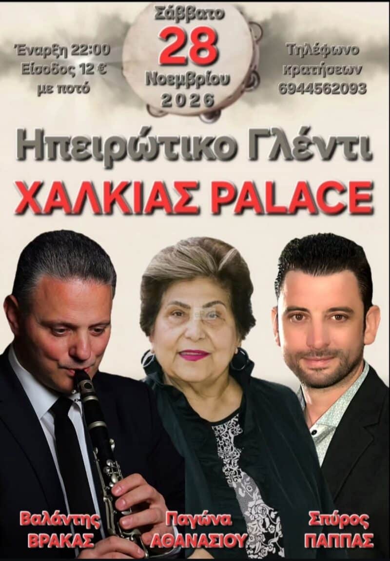 Αφίσα: Ηπειρώτικο Γλέντι στην Αθήνα