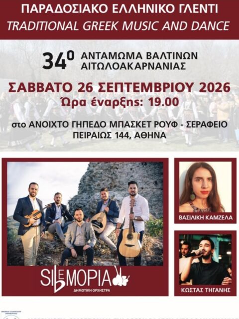 Αφίσα: 34ο Αντάμωμα στην Αθήνα Αττικής
