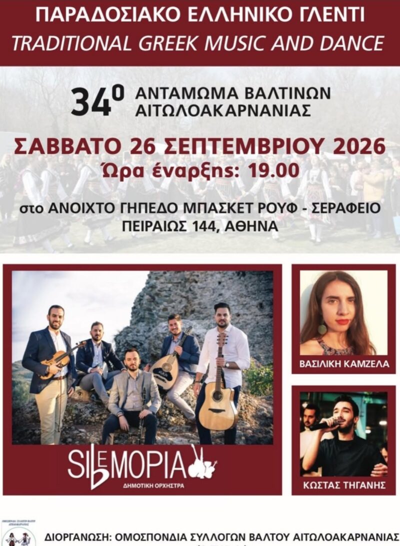 Αφίσα: 34ο Αντάμωμα στην Αθήνα Αττικής