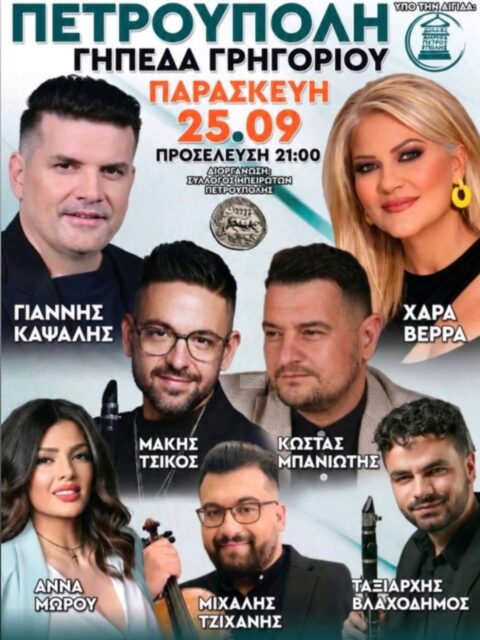 Αφίσα: Πανηγύρι στη Πετρούπολη Αττικής