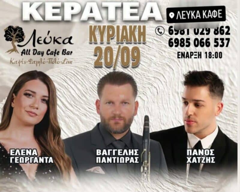 Αφίσα: Γλέντι στην Κερατέα Αττικής