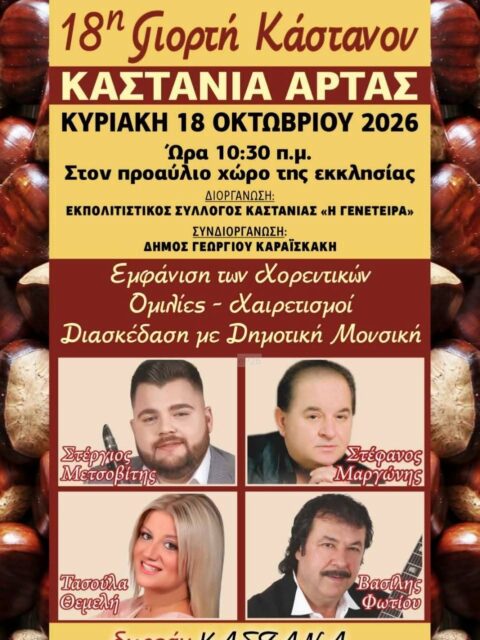 Αφίσα: 18η Γιορτή Κάστανου στην Καστανιά Άρτας