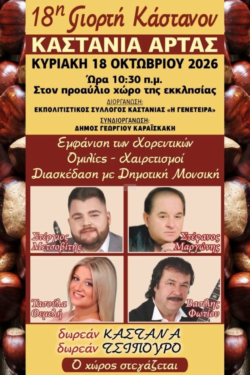 Αφίσα: 18η Γιορτή Κάστανου στην Καστανιά Άρτας