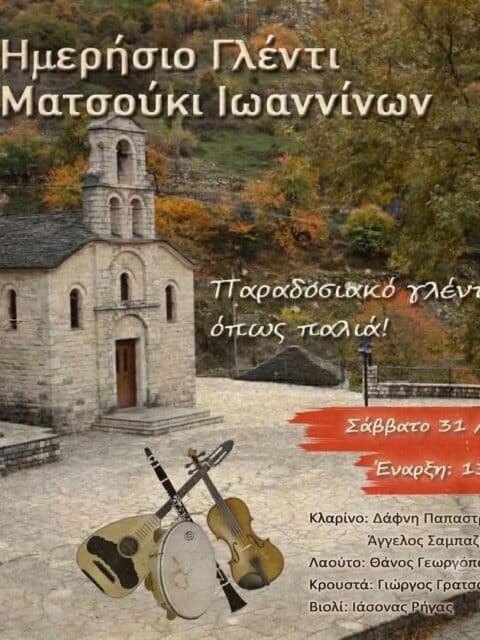 Αφίσα: Ημερήσιο Γλέντι στο Ματσούκι Ιωαννίνων
