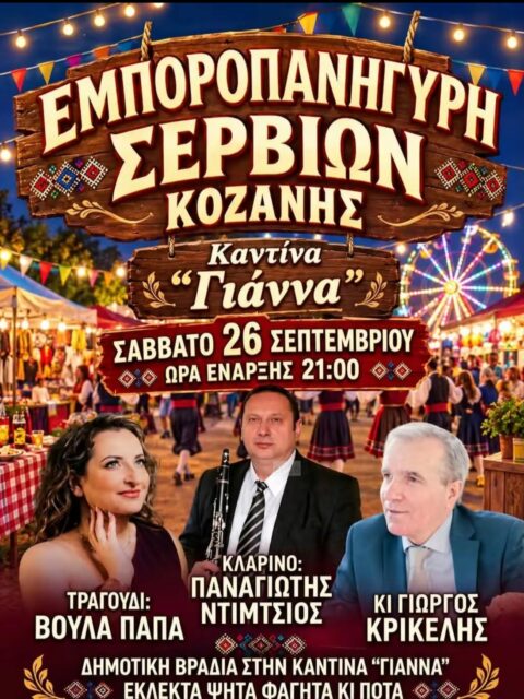 Αφίσα: Εμποροπανήγυρη στα Σέρβια Κοζάνης