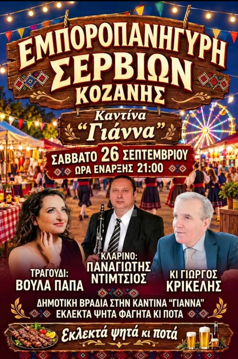 Αφίσα: Εμποροπανήγυρη στα Σέρβια Κοζάνης