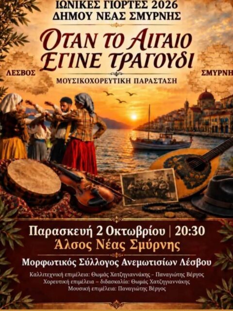 Αφίσα: Μουσικοχορευτική Παράσταση στη Νέα Σμύρνη Αττικής