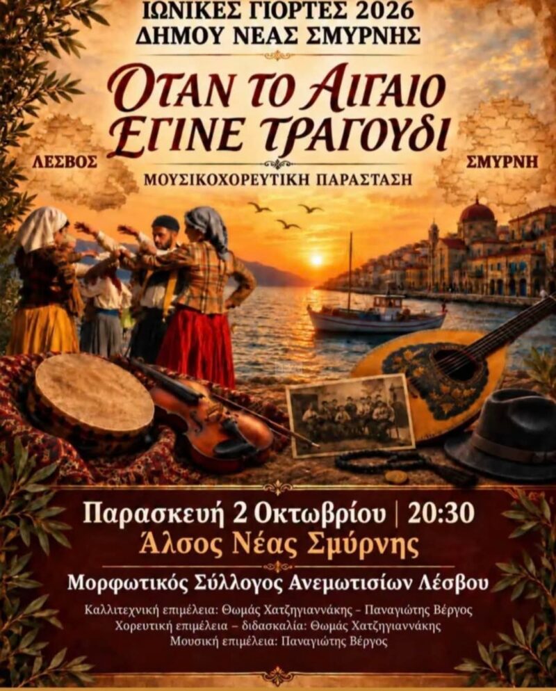 Αφίσα: Μουσικοχορευτική Παράσταση στη Νέα Σμύρνη Αττικής