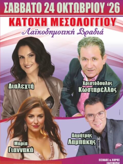 Αφίσα: Λαϊκοδημοτικό Γλέντι στην Κατοχή Αιτωλοακαρνανίας
