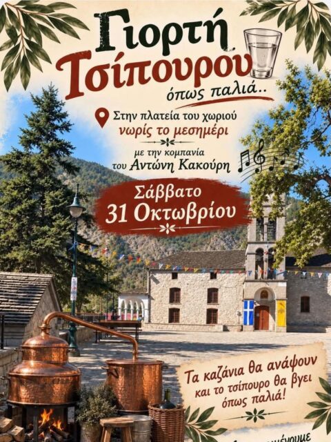 Αφίσα: Γιορτή Τσίπουρου στην Αγία Παρασκευή Κόνιτσας