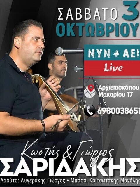 Αφίσα: Κρητικό Γλέντι στο Ηράκλειο Κρήτης