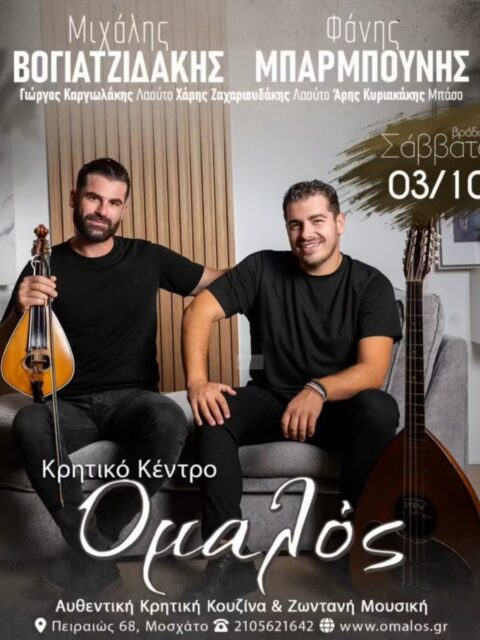 Αφίσα: Κρητικό Γλέντι στο Μοσχάτο Αττικής
