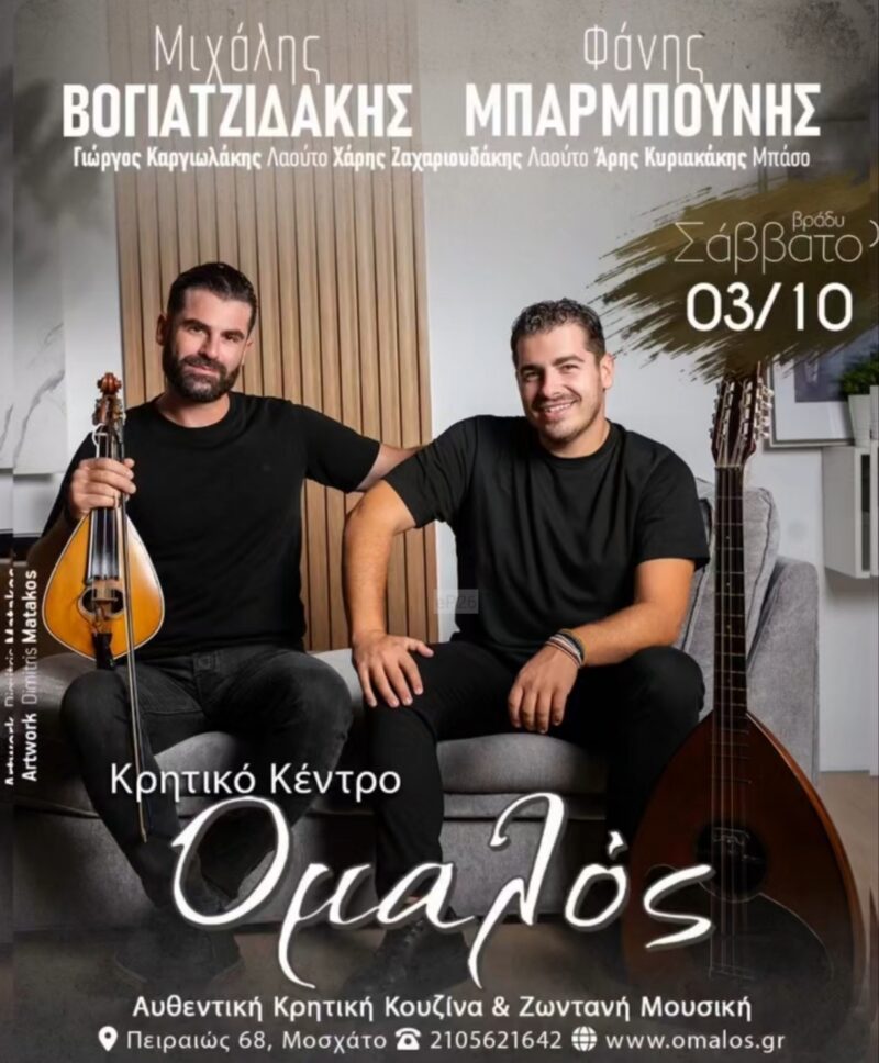 Αφίσα: Κρητικό Γλέντι στο Μοσχάτο Αττικής