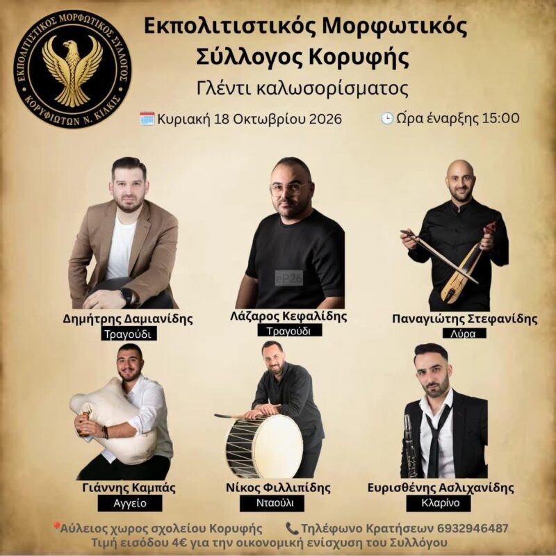 Αφίσα: Ποντιακό Γλέντι στην Κορυφή Κιλκίς