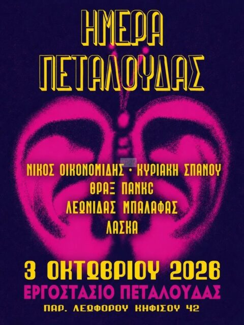 Αφίσα: Ημέρα Πεταλούδας στο Αιγάλεω Αττικής