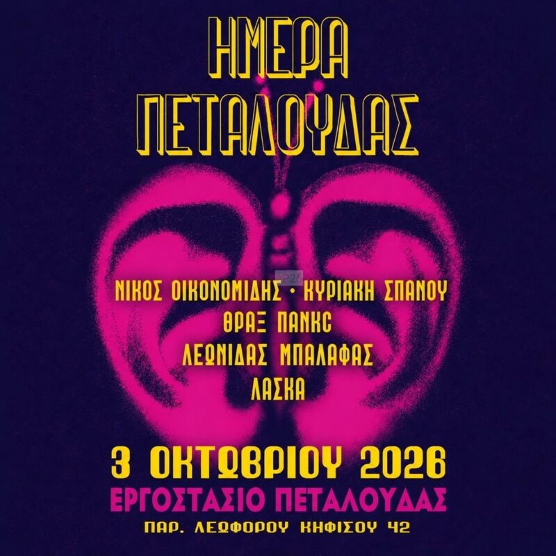 Αφίσα: Ημέρα Πεταλούδας στο Αιγάλεω Αττικής