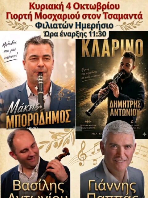 Αφίσα: Γιορτή Μοσχαριού στον Τσαμαντά Θεσπρωτίας