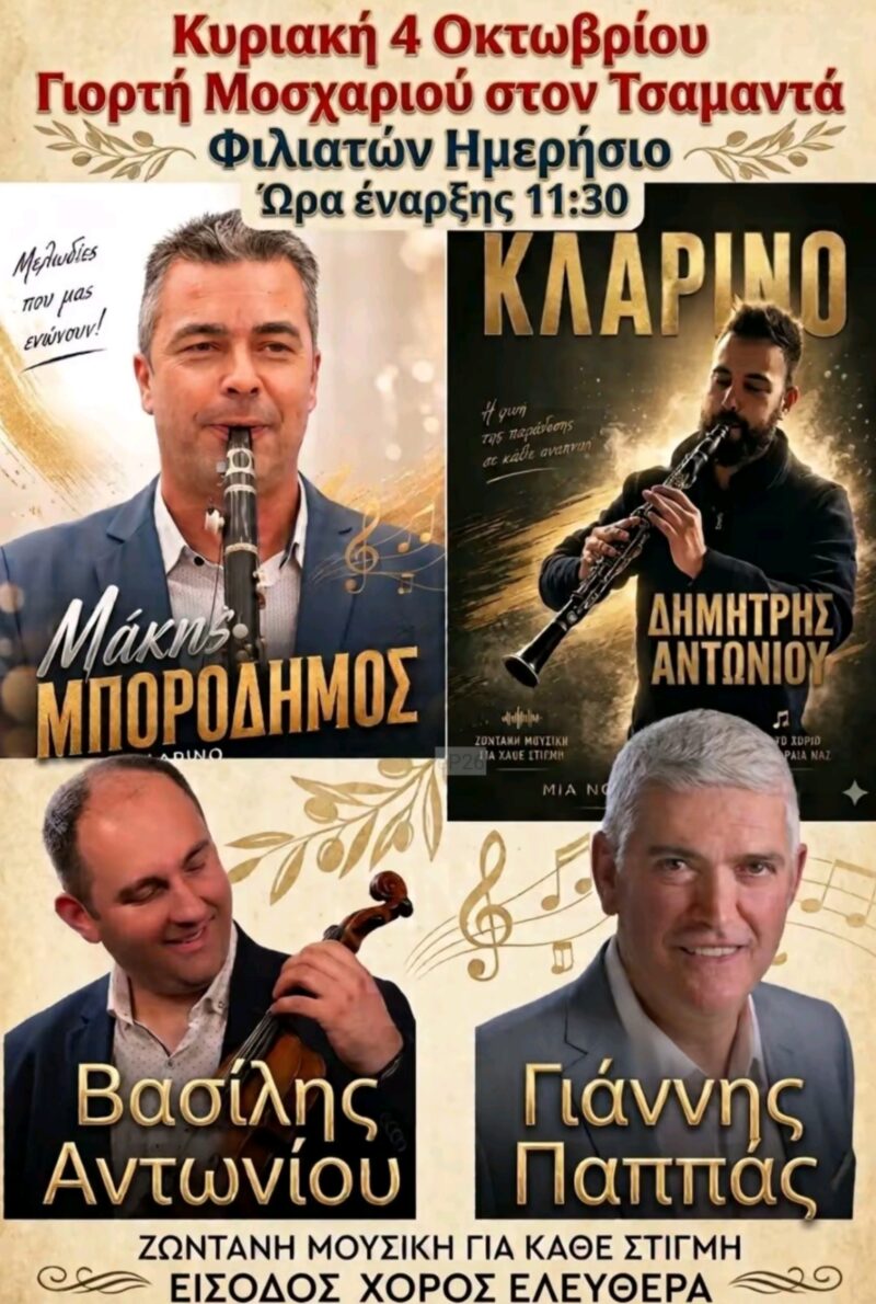 Αφίσα: Γιορτή Μοσχαριού στον Τσαμαντά Θεσπρωτίας