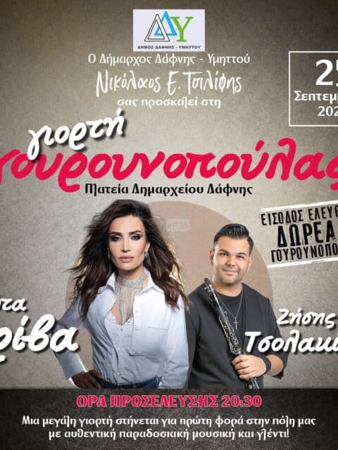 Αφίσα: Γιορτή Γουρουνοπούλας στη Δάφνη Αττικής