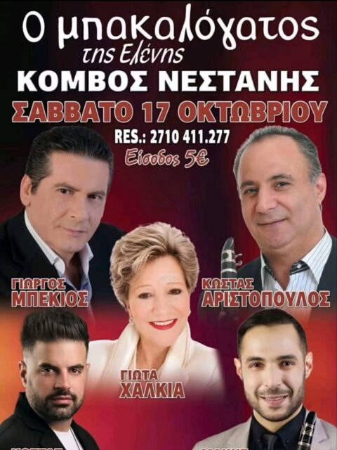 Αφίσα: Πανηγύρι στη Νεστάνη Αρκαδίας