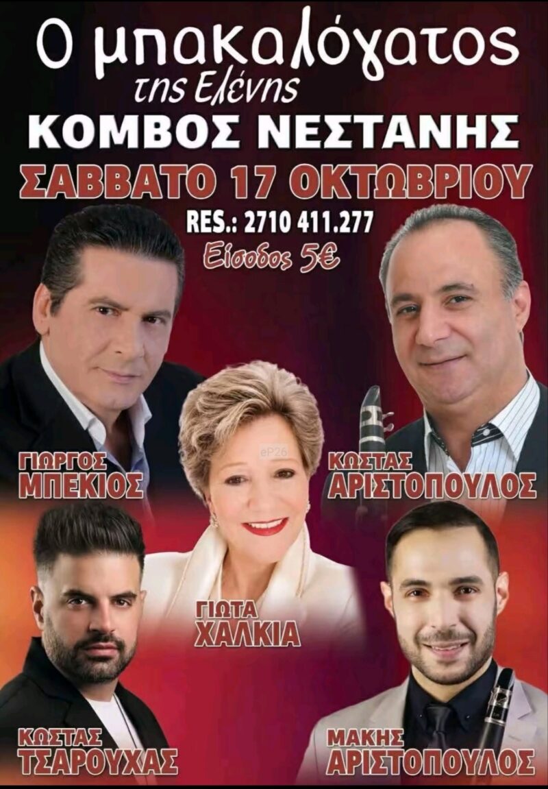 Αφίσα: Πανηγύρι στη Νεστάνη Αρκαδίας